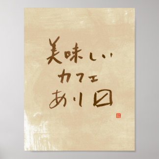 カフェ日本のサイン「おいしいコーヒーを出す」 ポスター