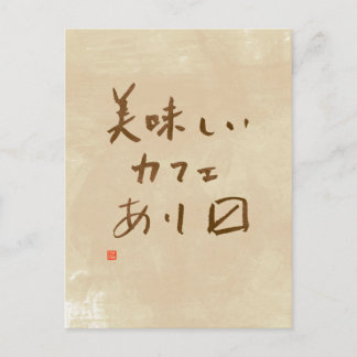 カフェ日本のサイン「おいしいコーヒーを出す」 ポストカード