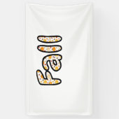 カボチャ付き秋背景秋の季節のprintab 横断幕 (縦)