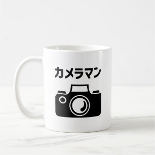 カメラ日本のマン カメラマン コーヒーマグカップ