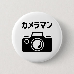 カメラ日本のマン カメラマン 缶バッジ
