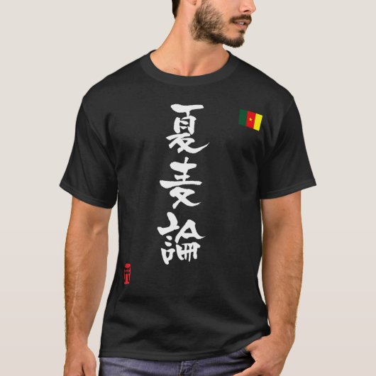 カメルーンの漢字の国旗 Tシャツ (正面)