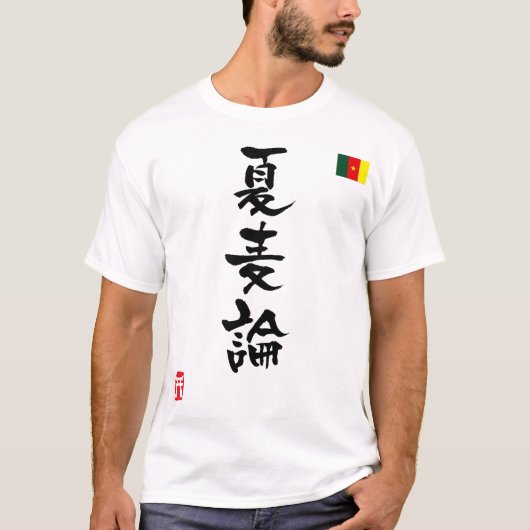 カメルーン漢字国旗 Tシャツ (正面)