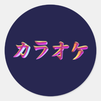 カラオケかな3D ラウンドシール
