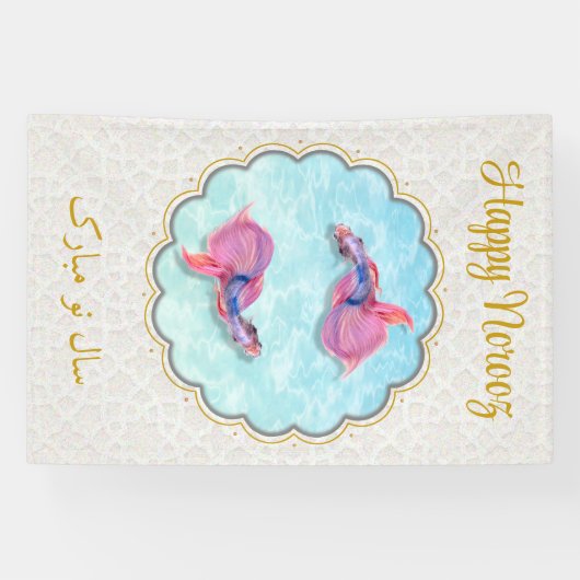 カラフルなハッピー ノーローズ ムバラク フィッシュ オリエント パターン 横断幕 (横)