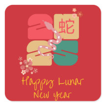 カラフルな中華人民共和国 2025年の新年 蛇の干支