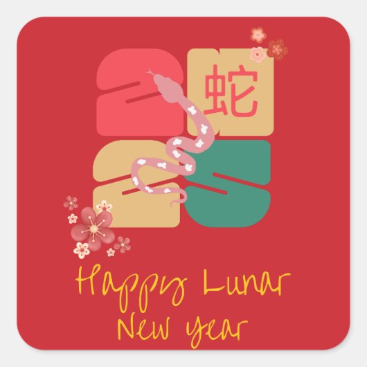 カラフルな中華人民共和国  2025年の新年  蛇の干支 スクエアシール (正面)