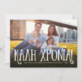 カリ·クロニアギリシャハッピー·ニューイヤー·フォトカード シーズンカード (正面)