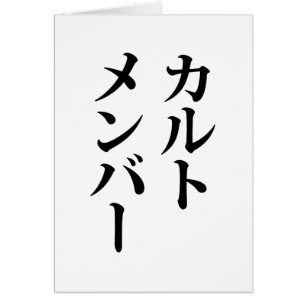 カルト日本のメンバー カルトメンバー