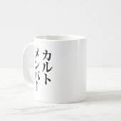 カルト日本のメンバー | カルトメンバー コーヒーマグカップ (正面左)