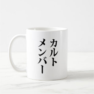 カルト日本のメンバー カルトメンバー コーヒーマグカップ