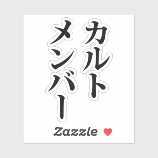 カルト日本のメンバー | カルトメンバー シール (シート)