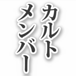 カルト日本のメンバー   カルトメンバー シール
