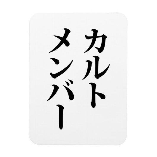 カルト日本のメンバー | カルトメンバー マグネット (縦)