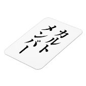 カルト日本のメンバー | カルトメンバー マグネット (左側)