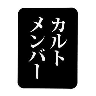 カルト日本のメンバー   カルトメンバー マグネット