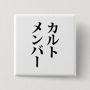カルト日本のメンバー   カルトメンバー 缶バッジ