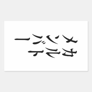 カルト日本のメンバー   カルトメンバー 長方形シール