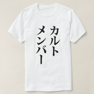 カルト日本のメンバー カルトメンバー Tシャツ