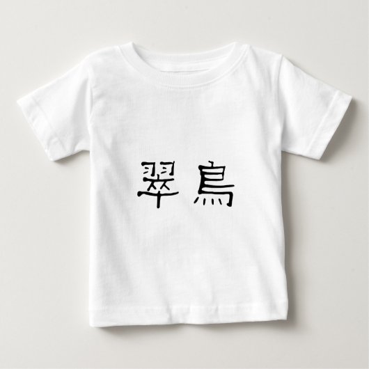 カワセミのための中国のな記号 ベビーTシャツ (正面)