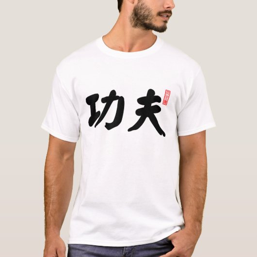 カンフー功夫 Tシャツ (正面)