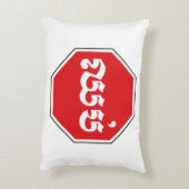 カンボジアのストップ交通標識⚠ CHHOP in Khmer アクセントクッション (裏面(縦))