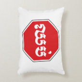 カンボジアのストップ交通標識⚠ CHHOP in Khmer アクセントクッション (正面(垂直))