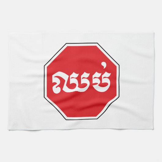 カンボジアのストップ交通標識⚠ CHHOP in Khmer キッチンタオル (横)