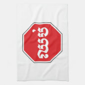 カンボジアのストップ交通標識⚠ CHHOP in Khmer キッチンタオル (縦)