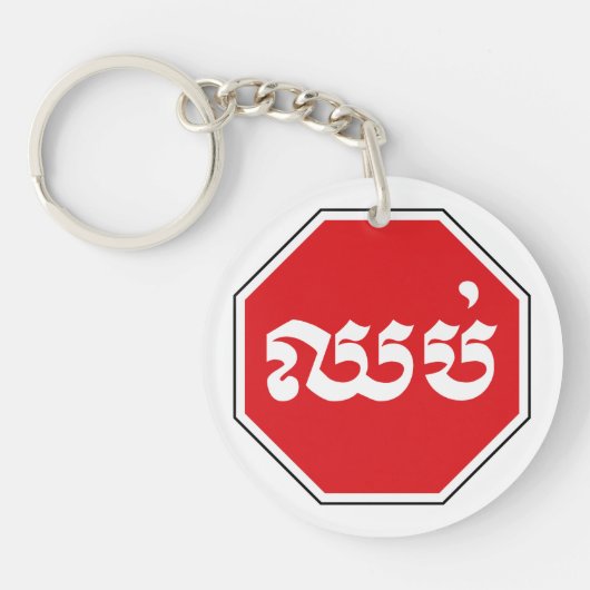 カンボジアのストップ交通標識⚠ CHHOP in Khmer キーホルダー (正面)