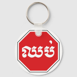 カンボジアのストップ交通標識⚠ CHHOP in Khmer キーホルダー