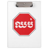 カンボジアのストップ交通標識⚠ CHHOP in Khmer クリップボード (正面)