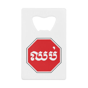 カンボジアのストップ交通標識⚠ CHHOP in Khmer クレジットカード栓抜き