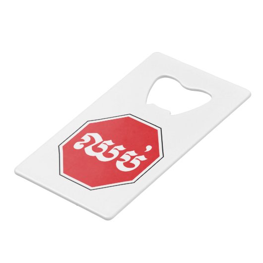 カンボジアのストップ交通標識⚠ CHHOP in Khmer クレジットカード栓抜き (正面アングル)