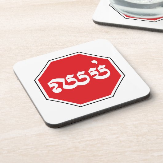 カンボジアのストップ交通標識⚠ CHHOP in Khmer コースター (左側)