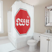 カンボジアのストップ交通標識⚠ CHHOP in Khmer シャワーカーテン (インサイチュ)