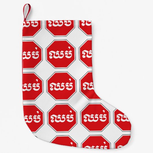 カンボジアのストップ交通標識⚠ CHHOP in Khmer スモールクリスマスストッキング (正面)