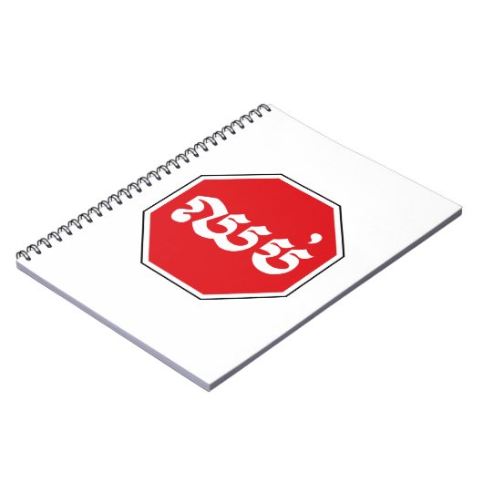 カンボジアのストップ交通標識⚠ CHHOP in Khmer ノートブック (左側)