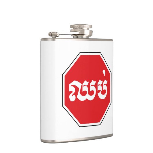 カンボジアのストップ交通標識⚠ CHHOP in Khmer フラスク (右)