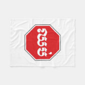 カンボジアのストップ交通標識⚠ CHHOP in Khmer フリースブランケット (正面(横))