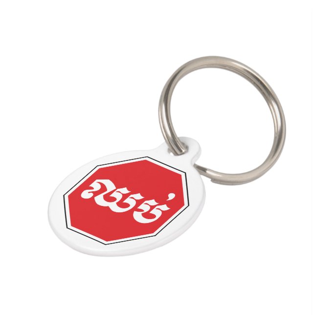 カンボジアのストップ交通標識⚠ CHHOP in Khmer ペット　ネームタグ (側面)