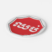 カンボジアのストップ交通標識⚠ CHHOP in Khmer ペーパープレート (アングル)