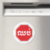 カンボジアのストップ交通標識⚠ CHHOP in Khmer マグネット (インサイチュ (食洗機))