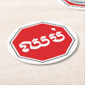 カンボジアのストップ交通標識⚠ CHHOP in Khmer ラウンドペーパーコースター (アングル)