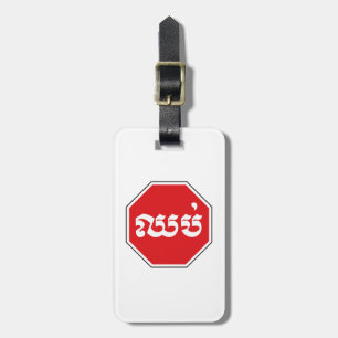 カンボジアのストップ交通標識⚠ CHHOP in Khmer ラゲッジタグ