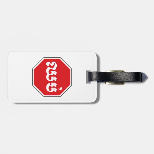 カンボジアのストップ交通標識⚠ CHHOP in Khmer ラゲッジタグ (裏面横)