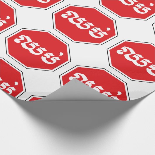 カンボジアのストップ交通標識⚠ CHHOP in Khmer ラッピングペーパー (角)