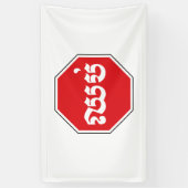 カンボジアのストップ交通標識⚠ CHHOP in Khmer 横断幕 (縦)