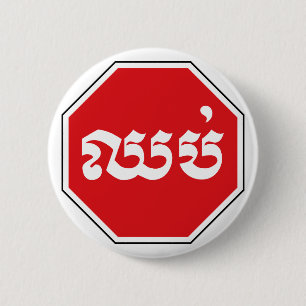 カンボジアのストップ交通標識⚠ CHHOP in Khmer 缶バッジ