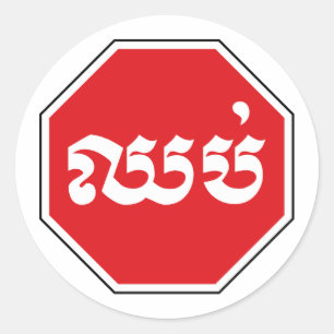 カンボジアの交ストップ通記号⚠クメール語でCHHOP ラウンドシール